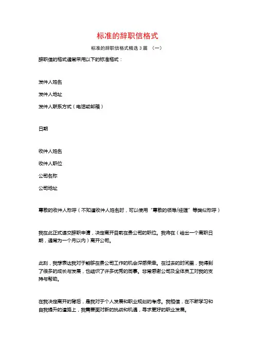 标准的辞职信格式3篇