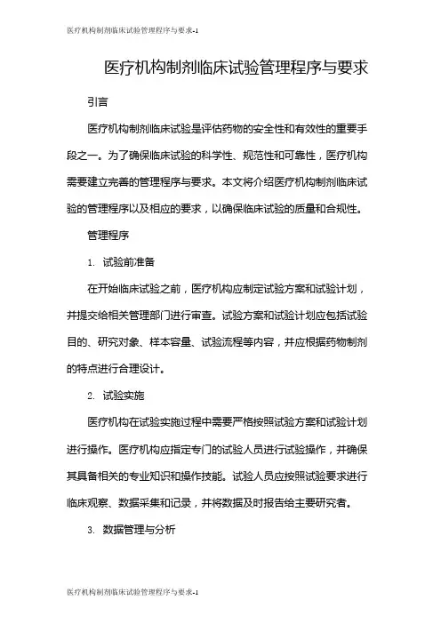 医疗机构制剂临床试验管理程序与要求
