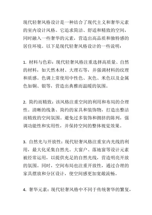 现代轻奢风格设计说明