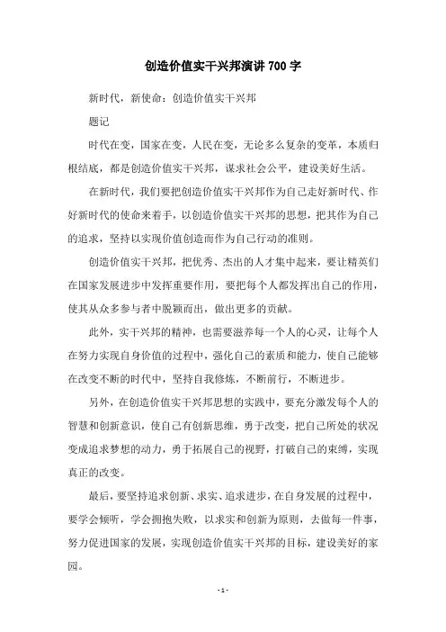 创造价值实干兴邦演讲700字