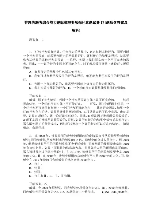 管理类联考综合能力逻辑推理专项强化真题试卷17(题后含答案及解析)