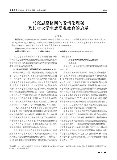 马克思恩格斯的爱情伦理观及其对大学生恋爱观教育的启示
