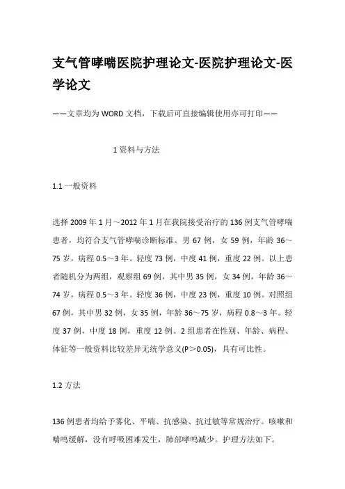 支气管哮喘医院护理论文-医院护理论文-医学论文