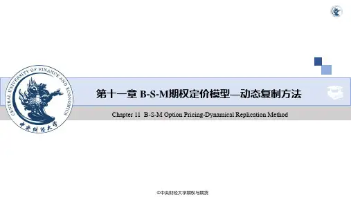 期权与期货课件第11章 BSM连续时间期权定价模型——动态复制方法