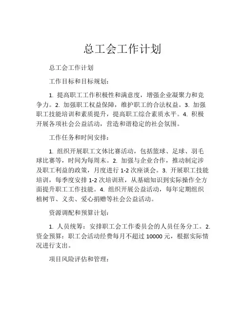 总工会工作计划