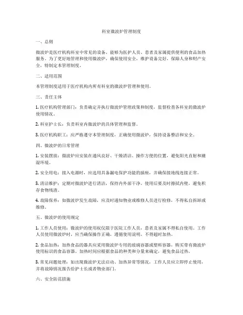 科室微波炉管理制度