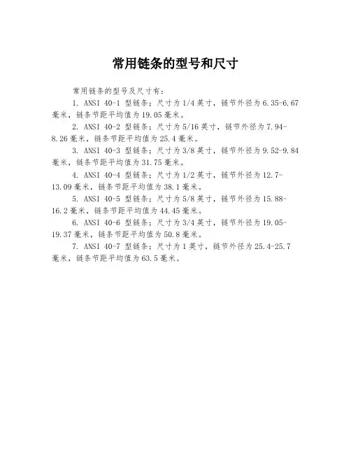 常用链条的型号和尺寸