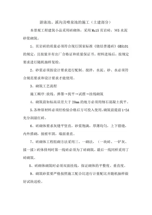 游泳池、溪沟及喷泉池的施工(土建部分)