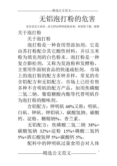 无铝泡打粉的危害