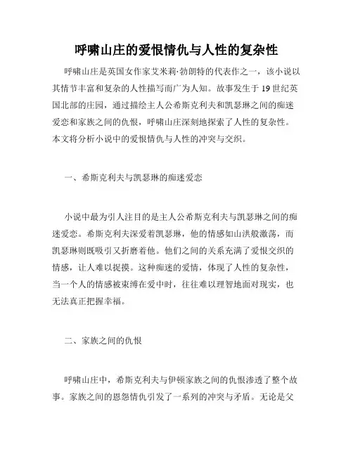 呼啸山庄的爱恨情仇与人性的复杂性