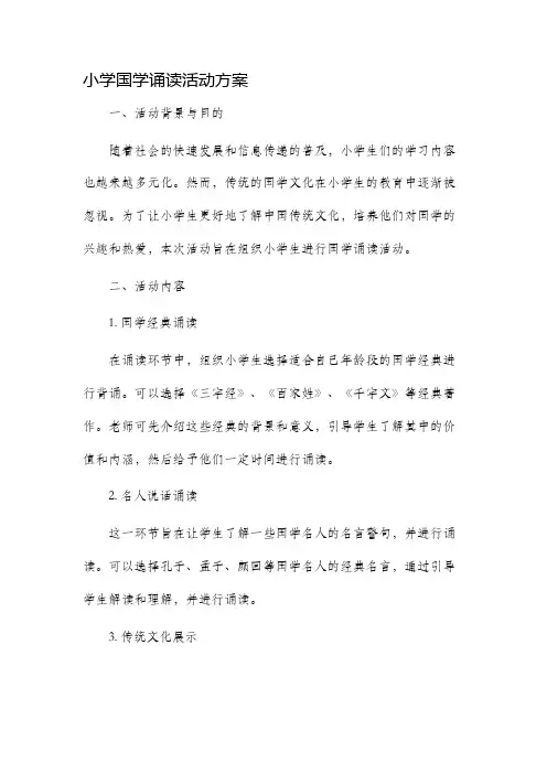 小学国学诵读活动方案