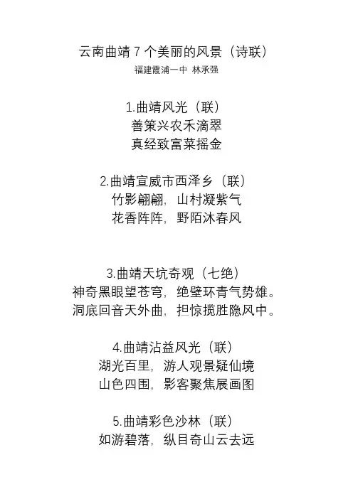 云南曲靖7个美丽的风景(诗联)
