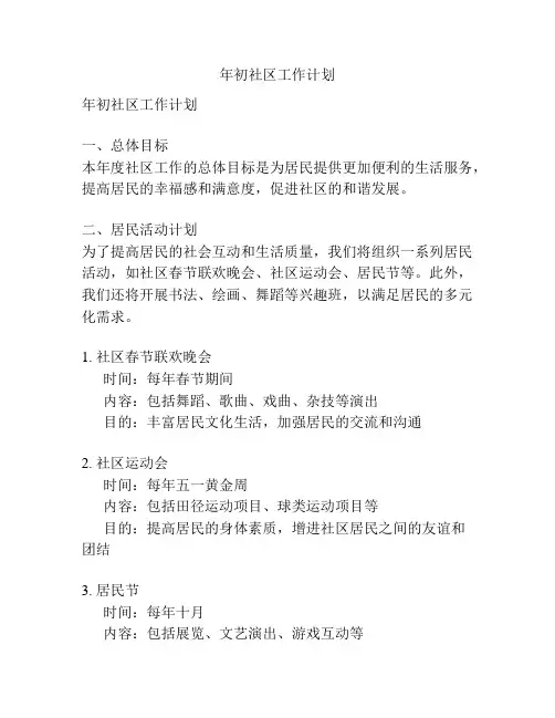 年初社区工作计划