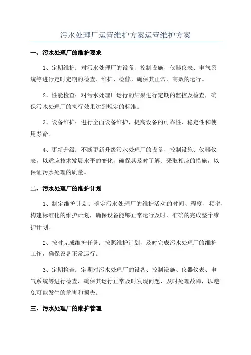 污水处理厂运营维护方案运营维护方案