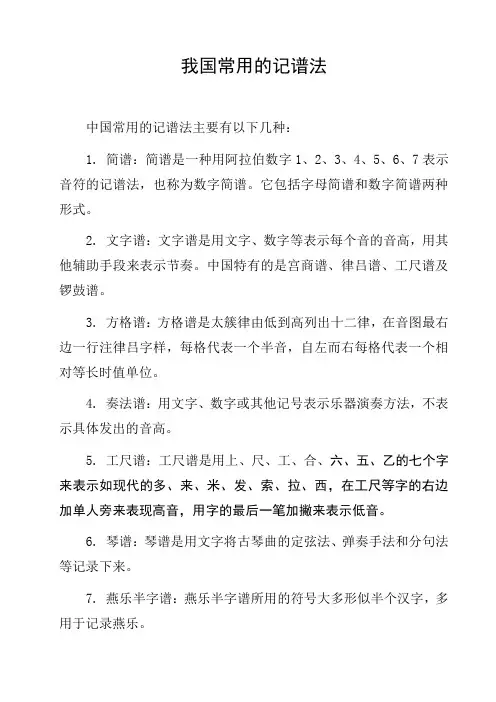 我国常用的记谱法