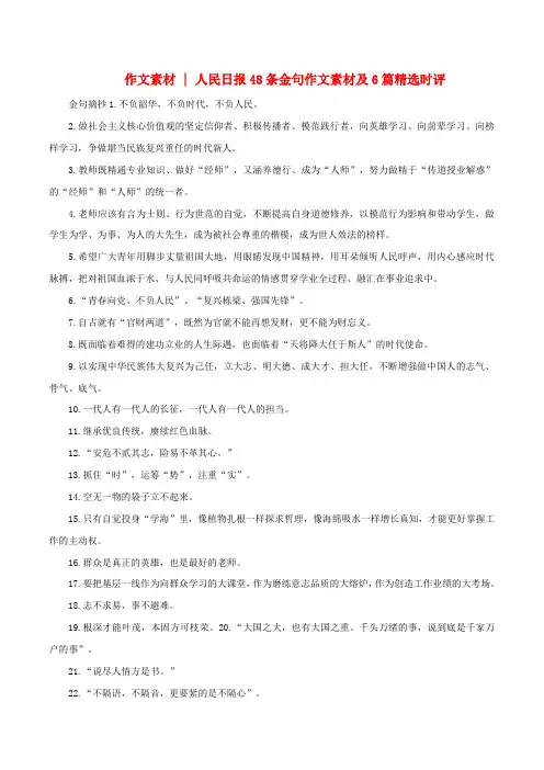 高考语文作文高分素材专题10人民日报48条金句作文素材及6篇精选时评
