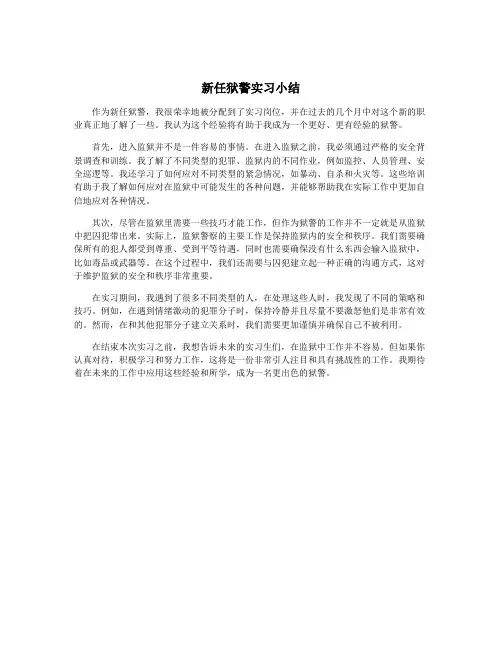 新任狱警实习小结