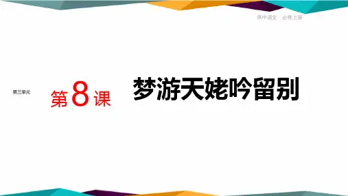 《 梦游天姥吟留别 》课件(共28张PPT)统编版高中语文必修上册.ppt