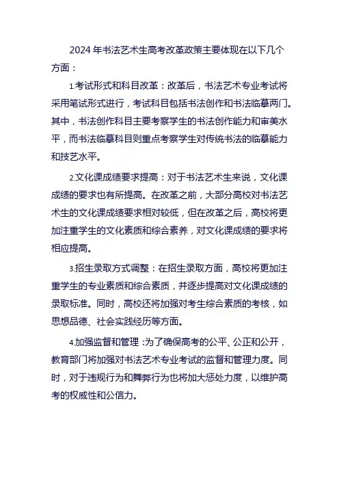 2024年书法艺术生高考改革政策