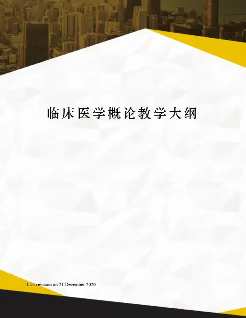 临床医学概论教学大纲
