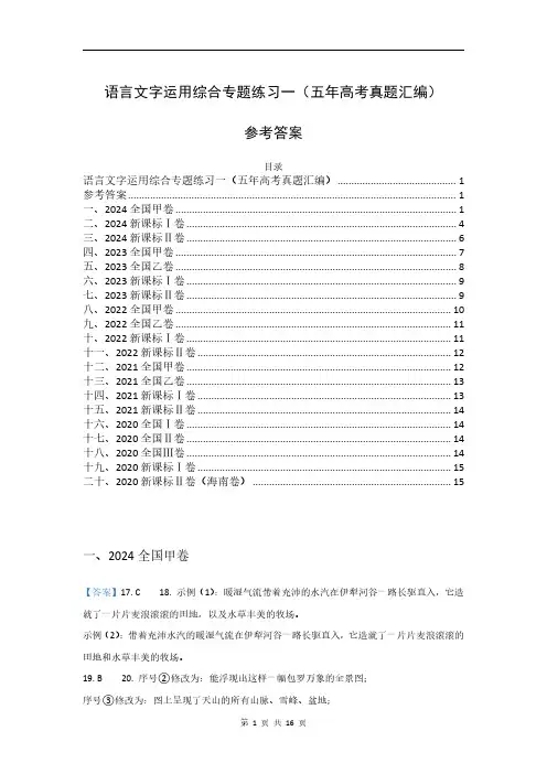 语言文字运用综合专题练习一--2020-2024五年高考语文真题分类汇编(答案)