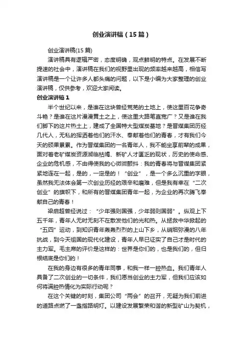 创业演讲稿（15篇）