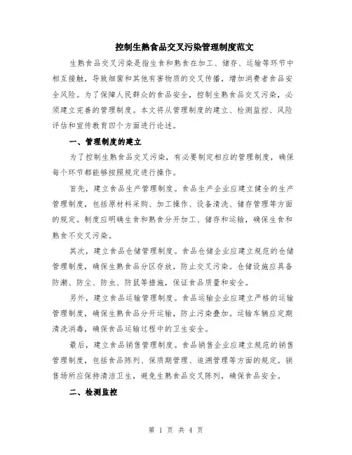 控制生熟食品交叉污染管理制度范文