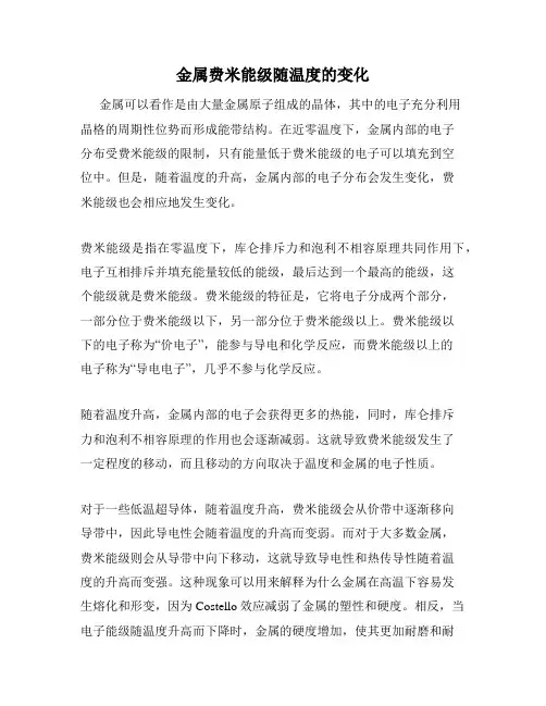 金属费米能级随温度的变化