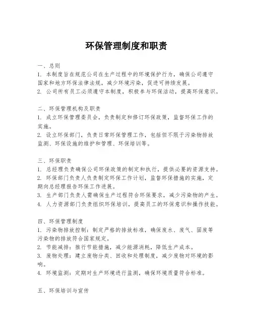 环保管理制度和职责