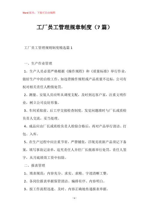 工厂员工管理规章制度(7篇)