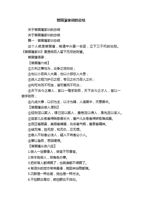 关于曾国藩家训的总结