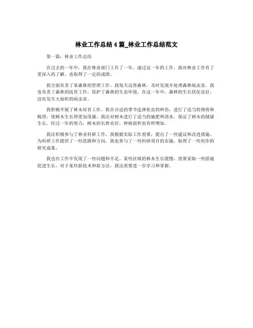 林业工作总结4篇_林业工作总结范文