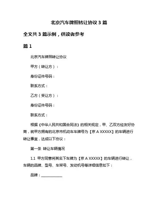 北京汽车牌照转让协议3篇