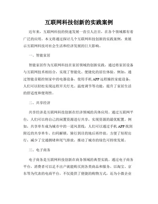互联网科技创新的实践案例