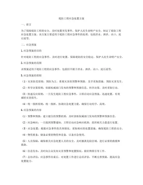 堤防工程应急处置方案