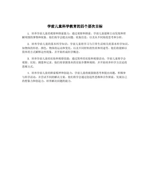 学前儿童科学教育的四个层次目标