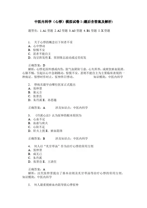中医内科学(心悸)模拟试卷1(题后含答案及解析)