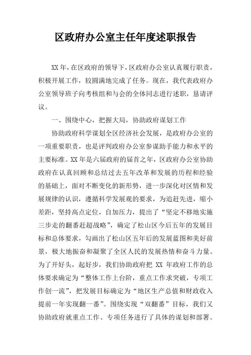 区政府办公室主任年度述职报告