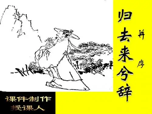 归去来兮辞ppt实用课件144