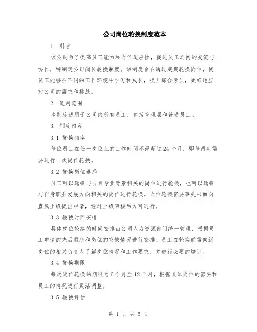 公司岗位轮换制度范本（2篇）