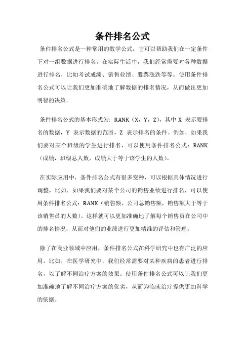 条件排名公式