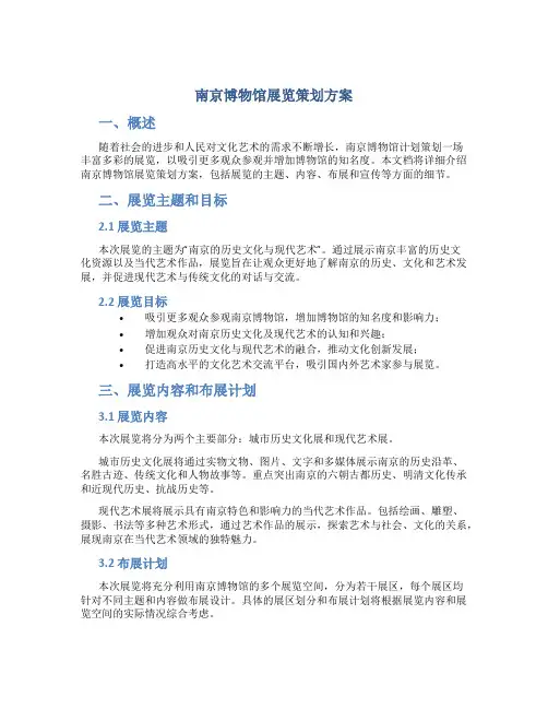 南京博物馆展览策划方案