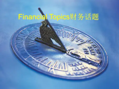 英语口语财务话题
