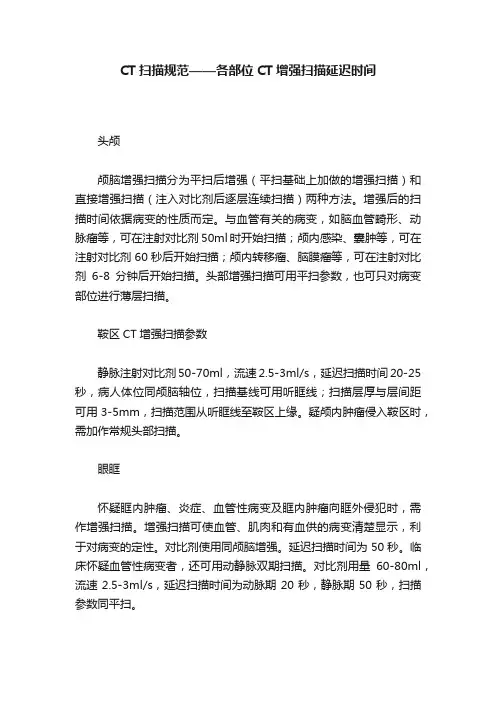 CT扫描规范——各部位CT增强扫描延迟时间