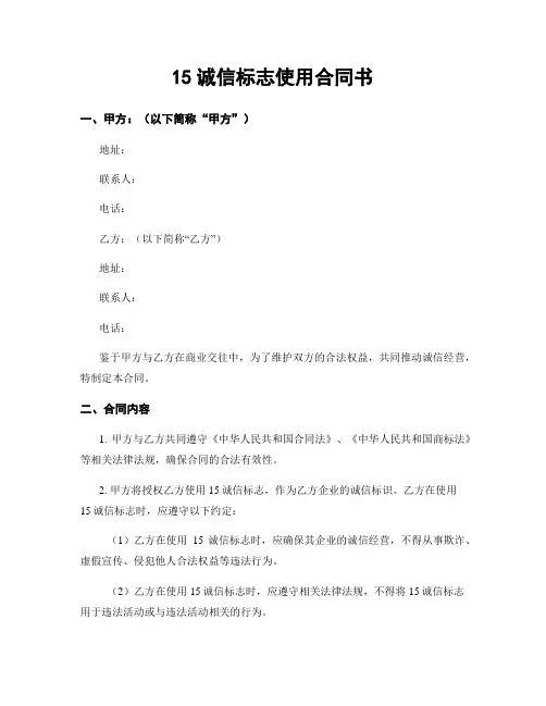 15诚信标志使用合同书