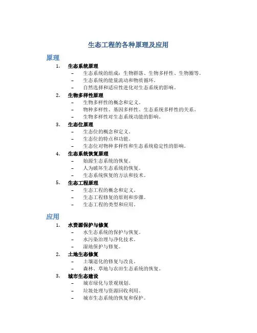 生态工程的各种原理及应用