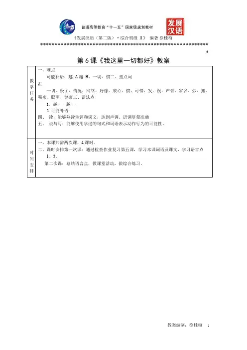 《发展汉语(第二版)综合初级Ⅱ》教案第6课《我这里一切都好》