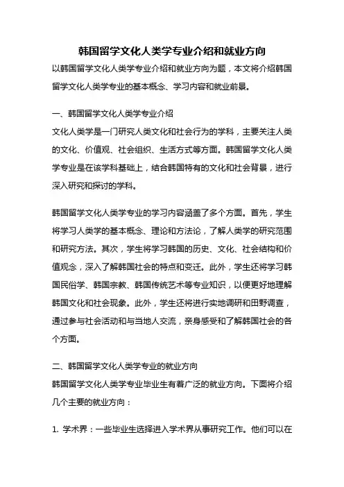 韩国留学文化人类学专业介绍和就业方向