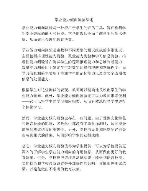 学业能力倾向测验综述