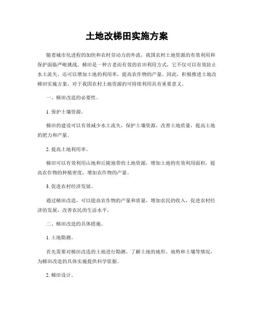 土地改梯田实施方案
